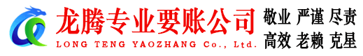 五莲要账公司